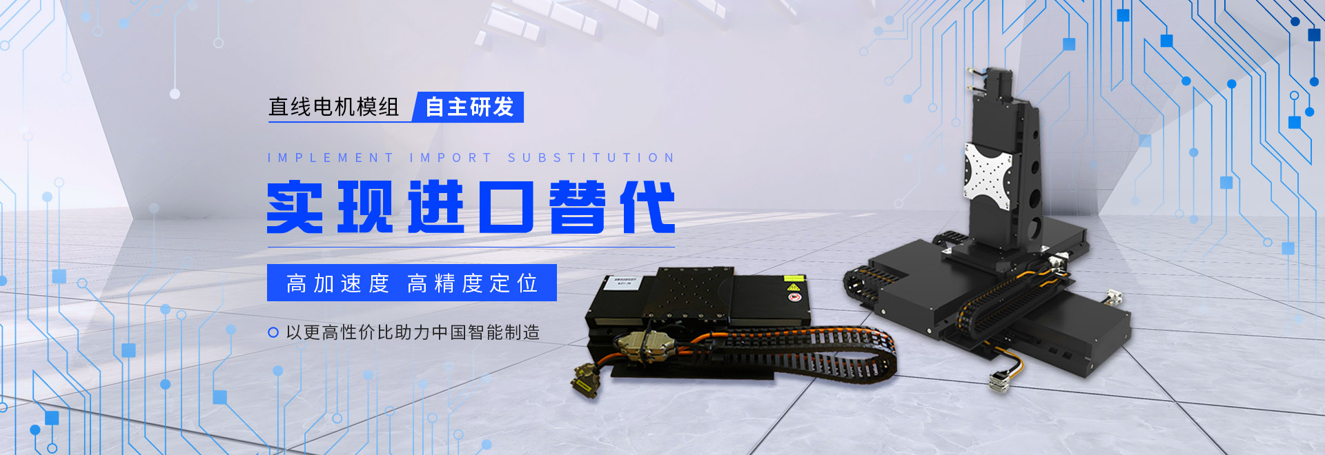 同茂直線電機(jī)模組自主研發(fā)、實(shí)現(xiàn)進(jìn)口替代