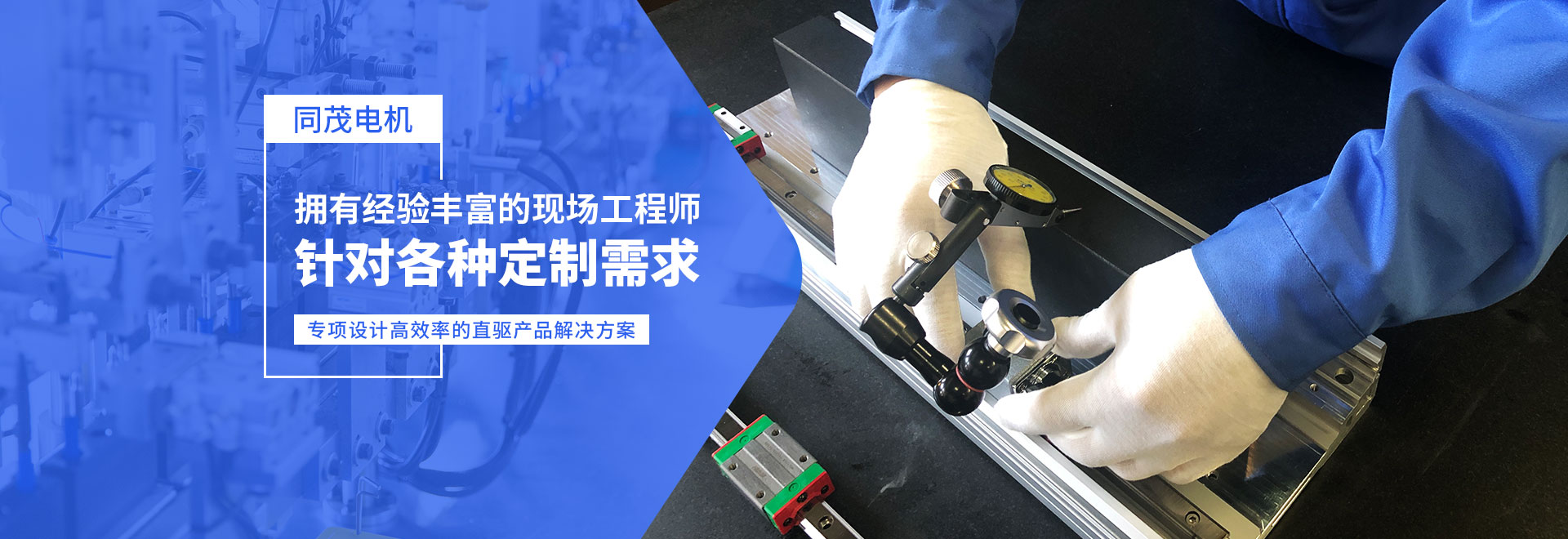 同茂電機(jī)針對(duì)各種定制需求、專項(xiàng)設(shè)計(jì)高效率的直驅(qū)產(chǎn)品解決方案