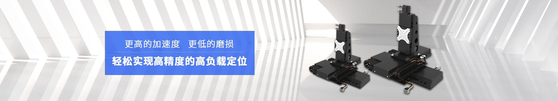 同茂直線電機模組輕松實現高精度的高負載定位
